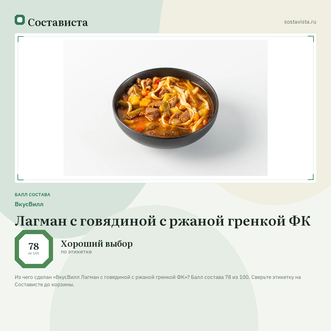 ВкусВилл Лагман с говядиной с ржаной гренкой ФК: балл состава 78 из 100 — Состависта