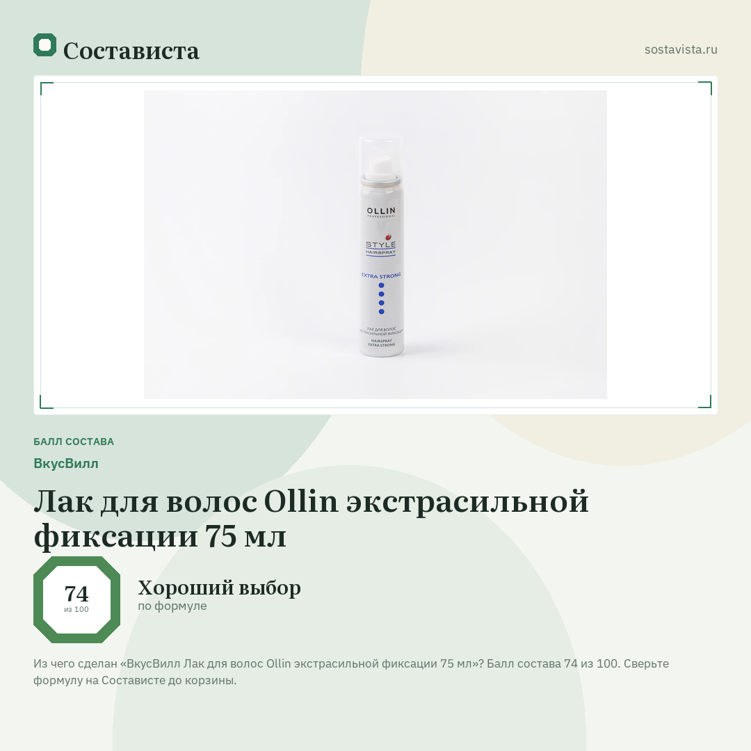 ВкусВилл Лак для волос Ollin экстрасильной фиксации 75 мл: балл состава 74 из 100 — Состависта