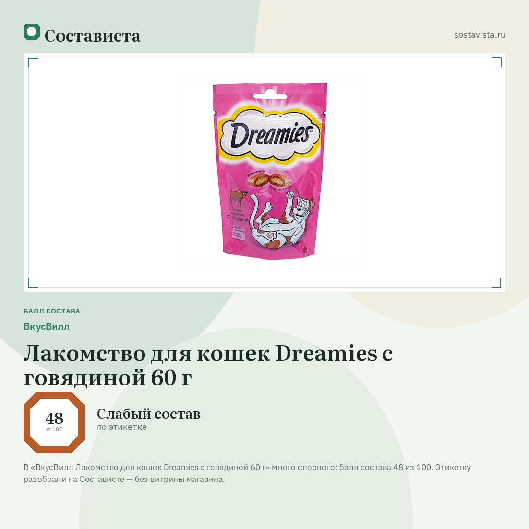 ВкусВилл Лакомство для кошек Dreamies с говядиной 60 г: балл состава 48 из 100 — Состависта