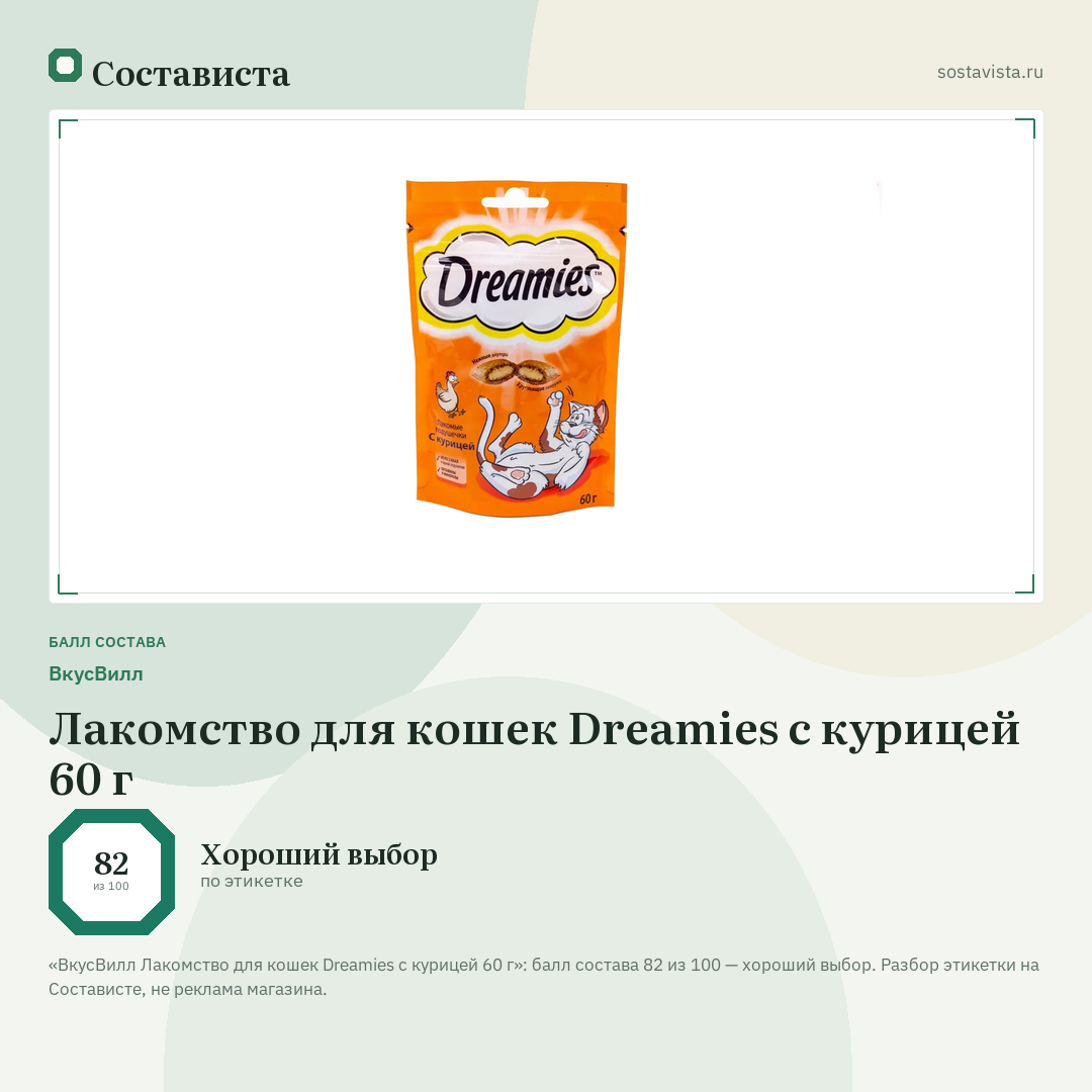 ВкусВилл Лакомство для кошек Dreamies с курицей 60 г: балл состава 82 из 100 — Состависта