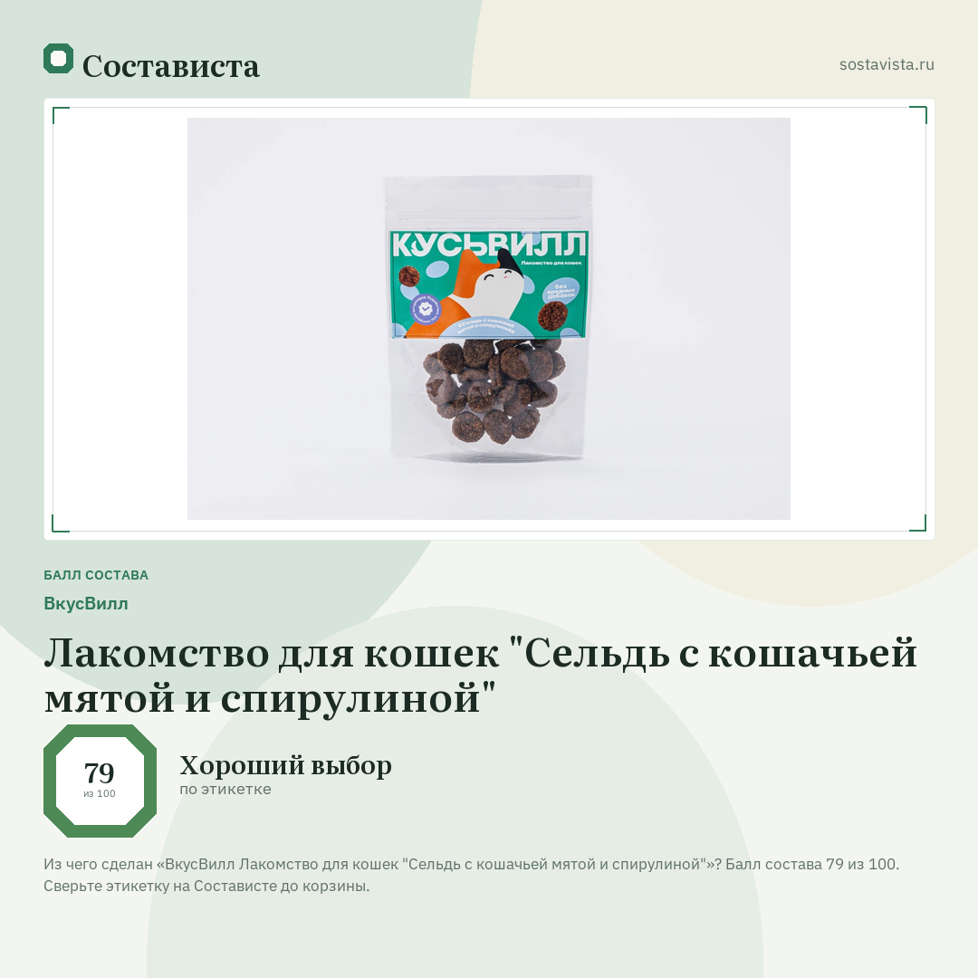 ВкусВилл Лакомство для кошек "Сельдь с кошачьей мятой и спирулиной": балл состава 79 из 100 — Состависта