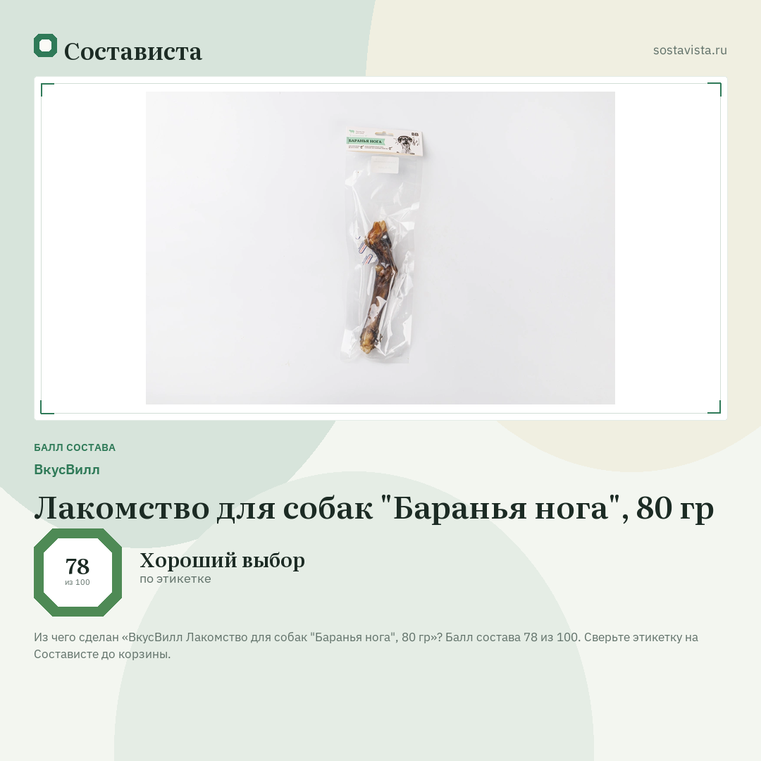 ВкусВилл Лакомство для собак "Баранья нога", 80 гр: балл состава 78 из 100 — Состависта