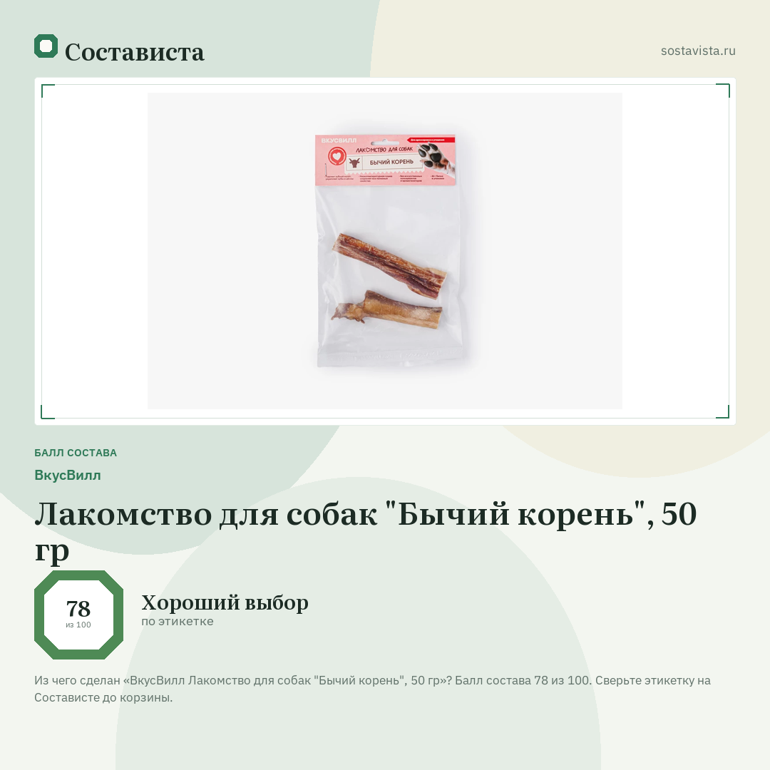 ВкусВилл Лакомство для собак "Бычий корень", 50 гр: балл состава 78 из 100 — Состависта