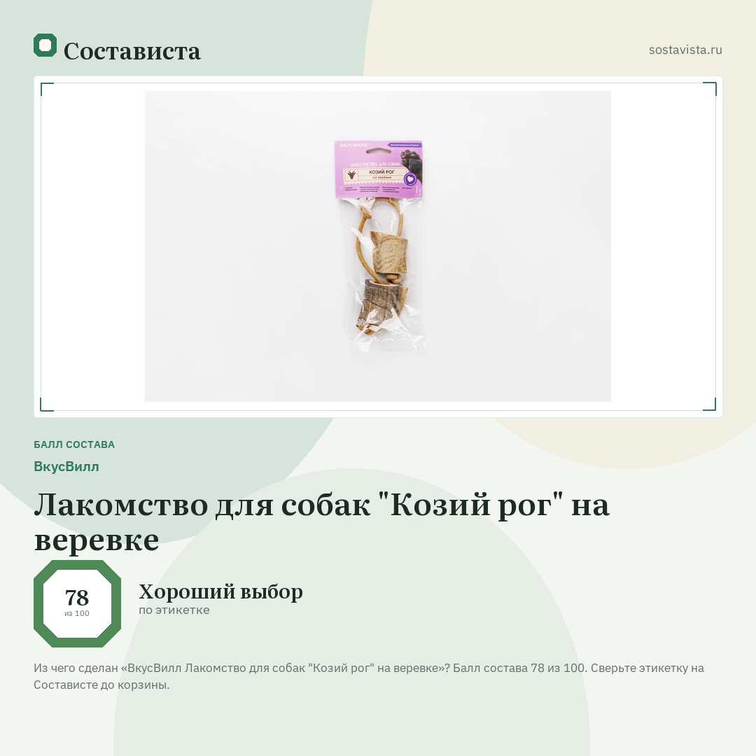 ВкусВилл Лакомство для собак "Козий рог" на веревке: балл состава 78 из 100 — Состависта