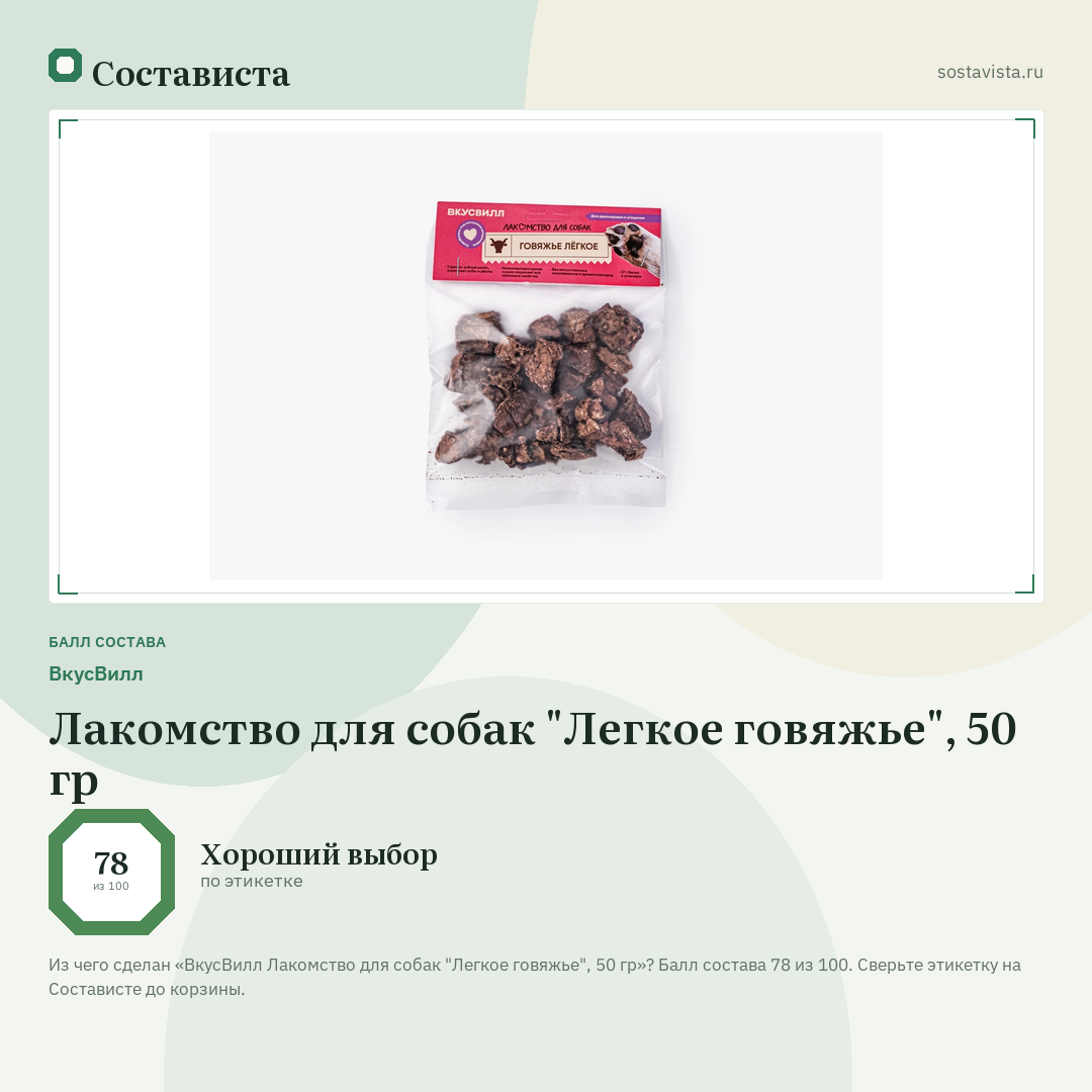 ВкусВилл Лакомство для собак "Легкое говяжье", 50 гр: балл состава 78 из 100 — Состависта