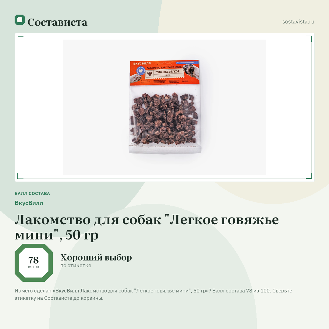 ВкусВилл Лакомство для собак "Легкое говяжье мини", 50 гр: балл состава 78 из 100 — Состависта