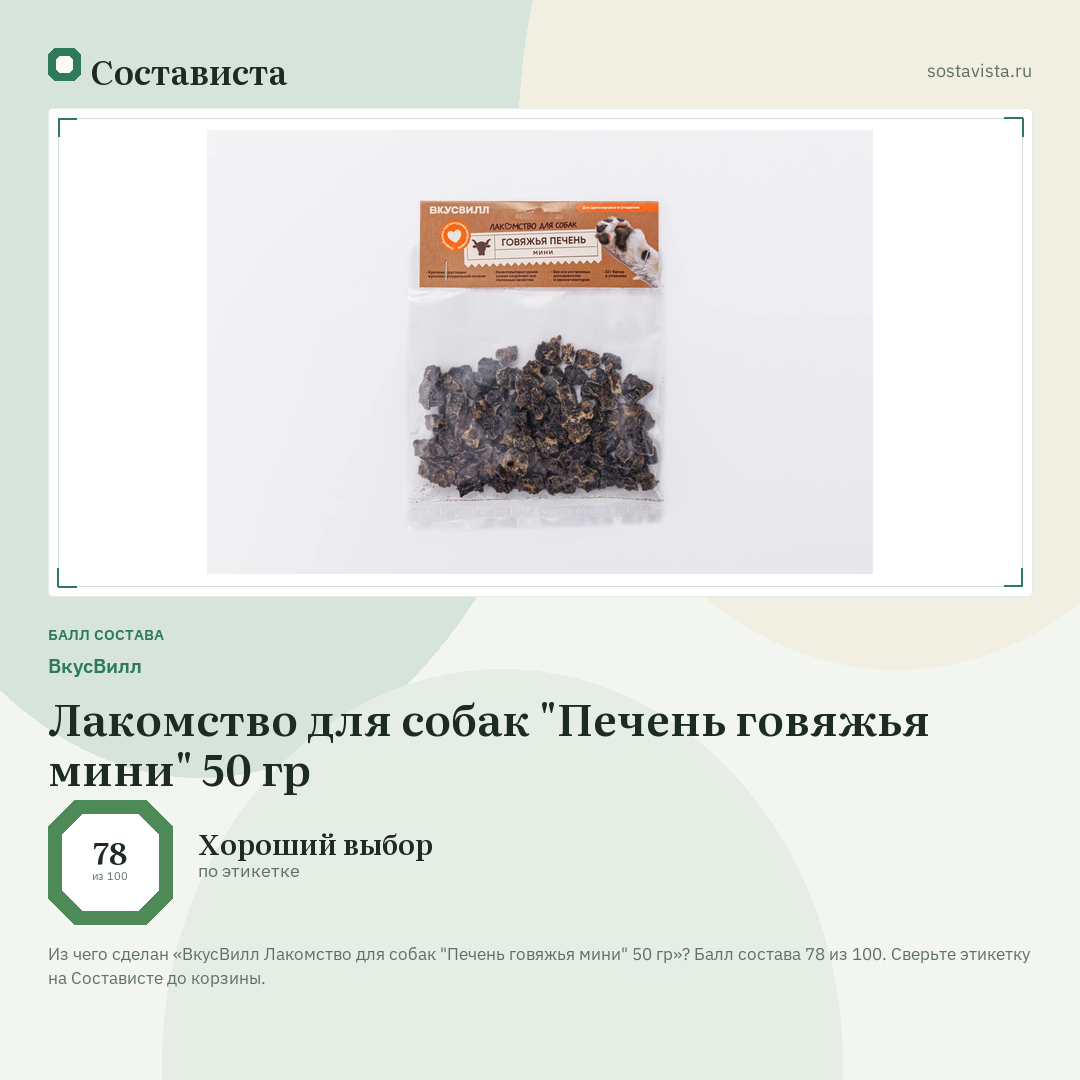 ВкусВилл Лакомство для собак "Печень говяжья мини" 50 гр: балл состава 78 из 100 — Состависта