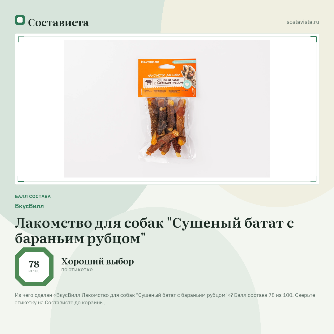 ВкусВилл Лакомство для собак "Сушеный батат с бараньим рубцом": балл состава 78 из 100 — Состависта