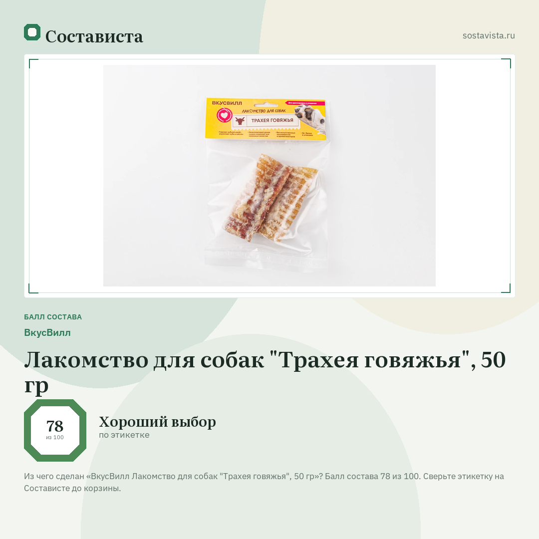 ВкусВилл Лакомство для собак "Трахея говяжья", 50 гр: балл состава 78 из 100 — Состависта