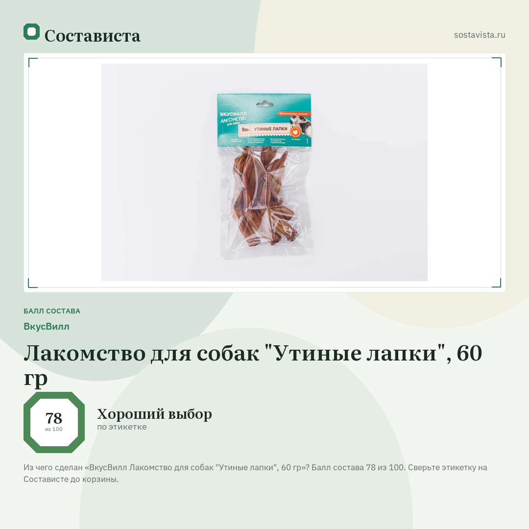 ВкусВилл Лакомство для собак "Утиные лапки", 60 гр: балл состава 78 из 100 — Состависта