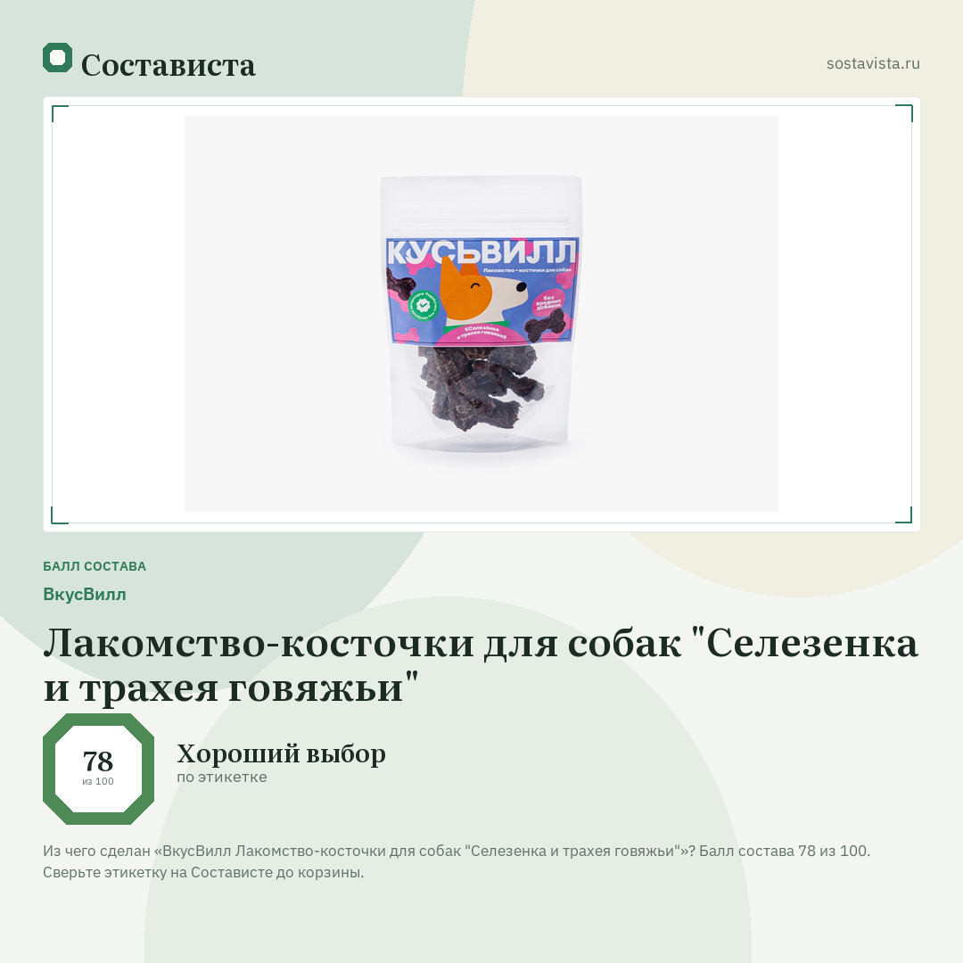 ВкусВилл Лакомство-косточки для собак "Селезенка и трахея говяжьи": балл состава 78 из 100 — Состависта