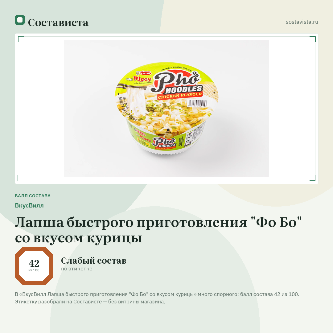 ВкусВилл Лапша быстрого приготовления "Фо Бо" со вкусом курицы: балл состава 42 из 100 — Состависта