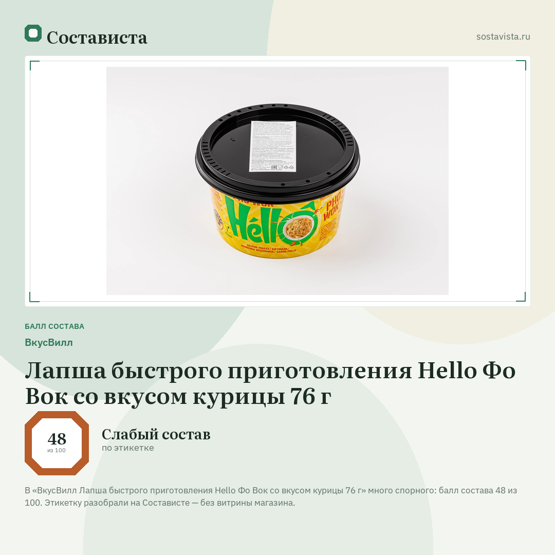 ВкусВилл Лапша быстрого приготовления Hello Фо Вок со вкусом курицы 76 г: балл состава 48 из 100 — Состависта