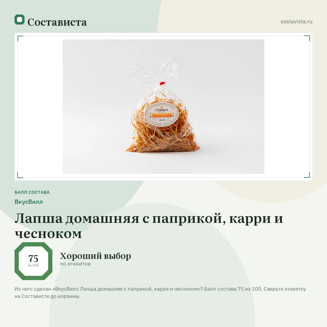 ВкусВилл Лапша домашняя с паприкой, карри и чесноком: балл состава 75 из 100 — Состависта