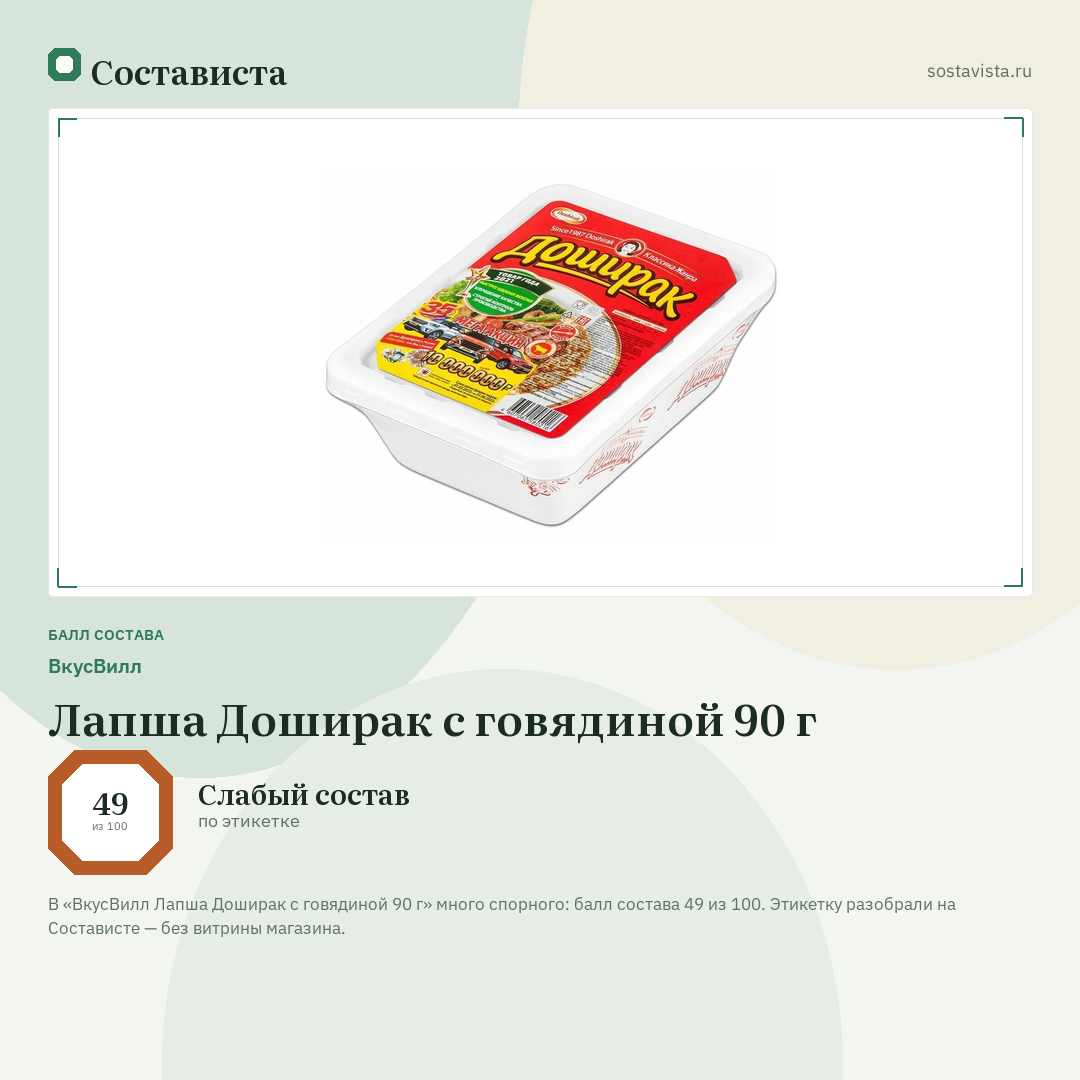 ВкусВилл Лапша Доширак с говядиной 90 г: балл состава 49 из 100 — Состависта