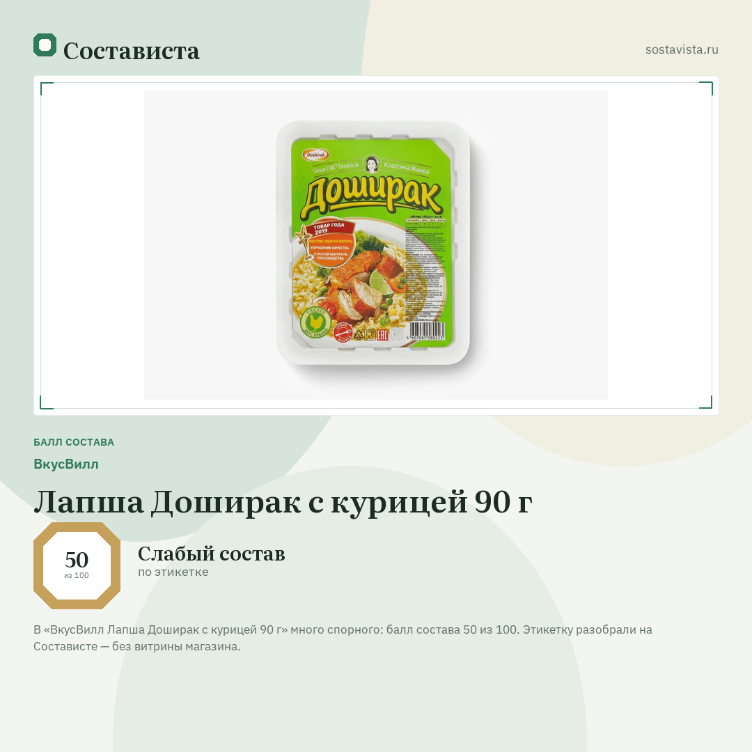 ВкусВилл Лапша Доширак с курицей 90 г: балл состава 50 из 100 — Состависта