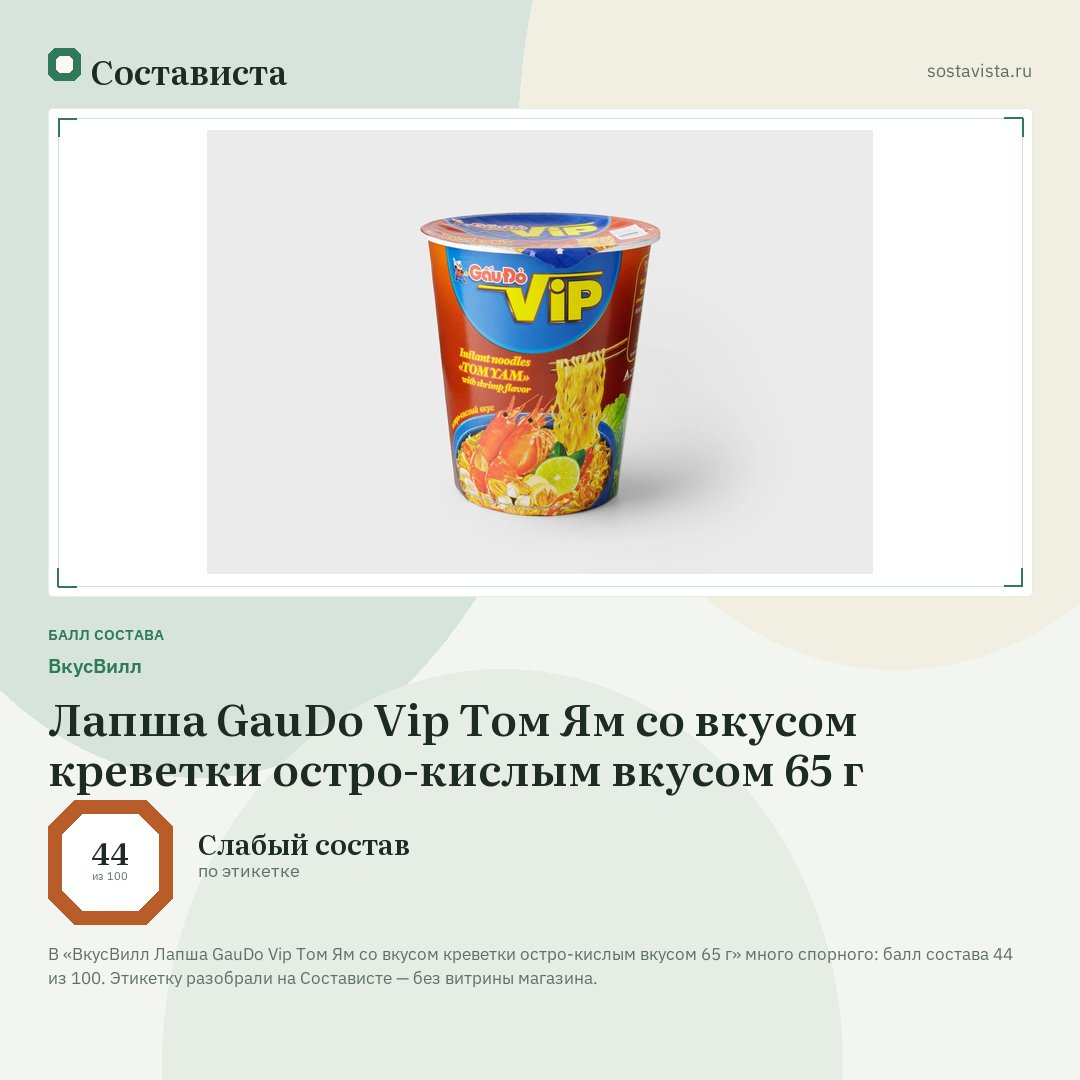 ВкусВилл Лапша GauDo Vip Том Ям со вкусом креветки остро-кислым вкусом 65 г: балл состава 44 из 100 — Состависта