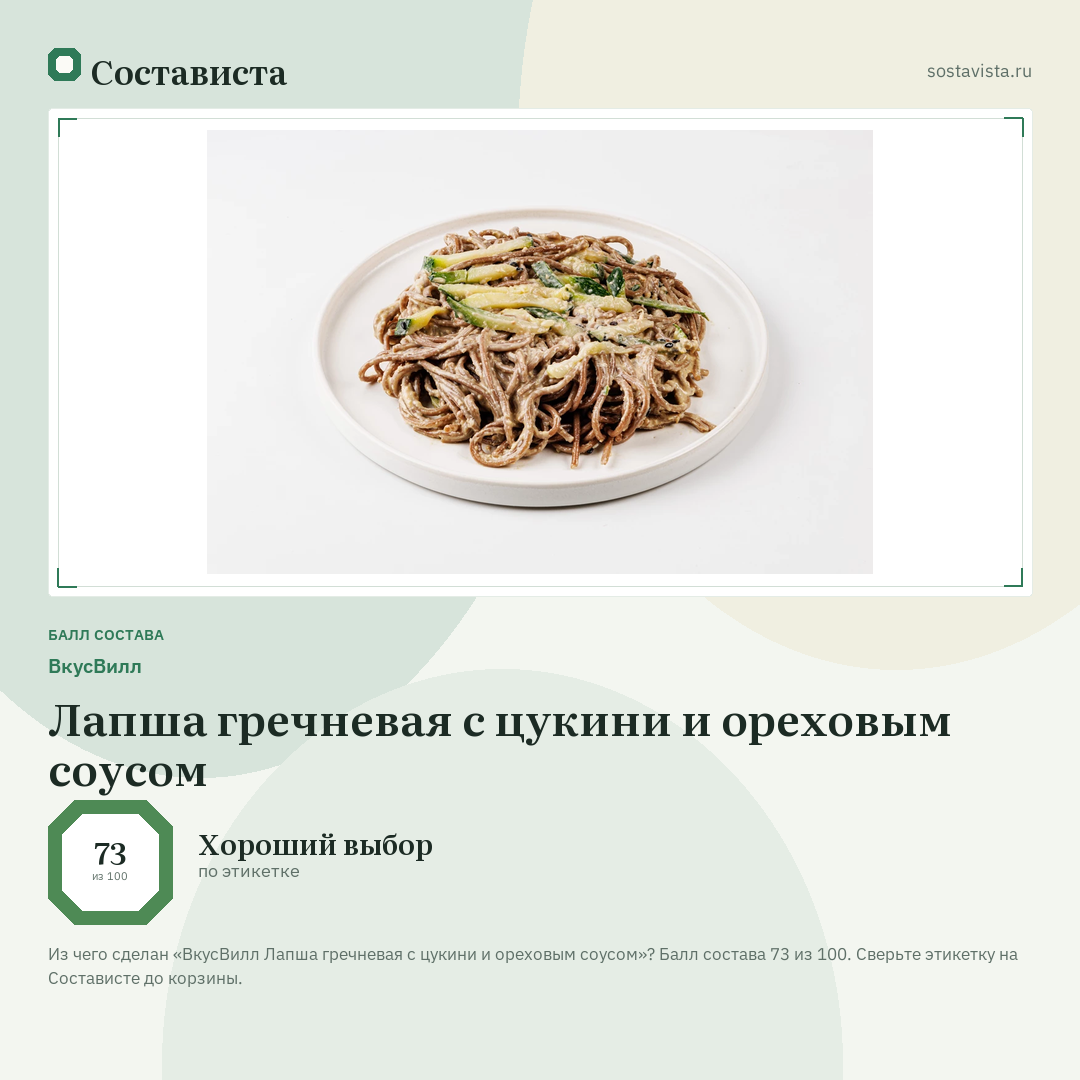 ВкусВилл Лапша гречневая с цукини и ореховым соусом: балл состава 73 из 100 — Состависта