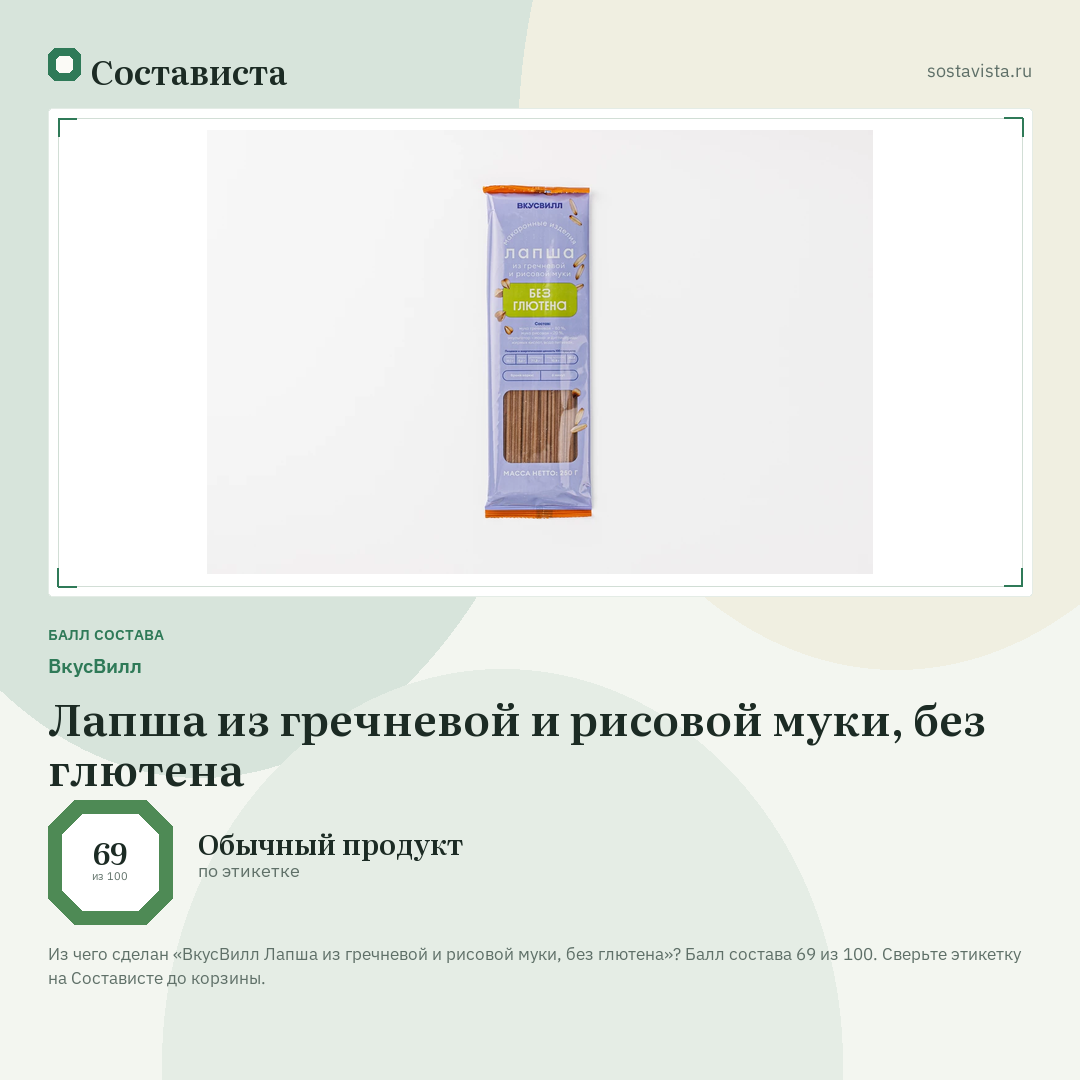 ВкусВилл Лапша из гречневой и рисовой муки, без глютена: балл состава 69 из 100 — Состависта