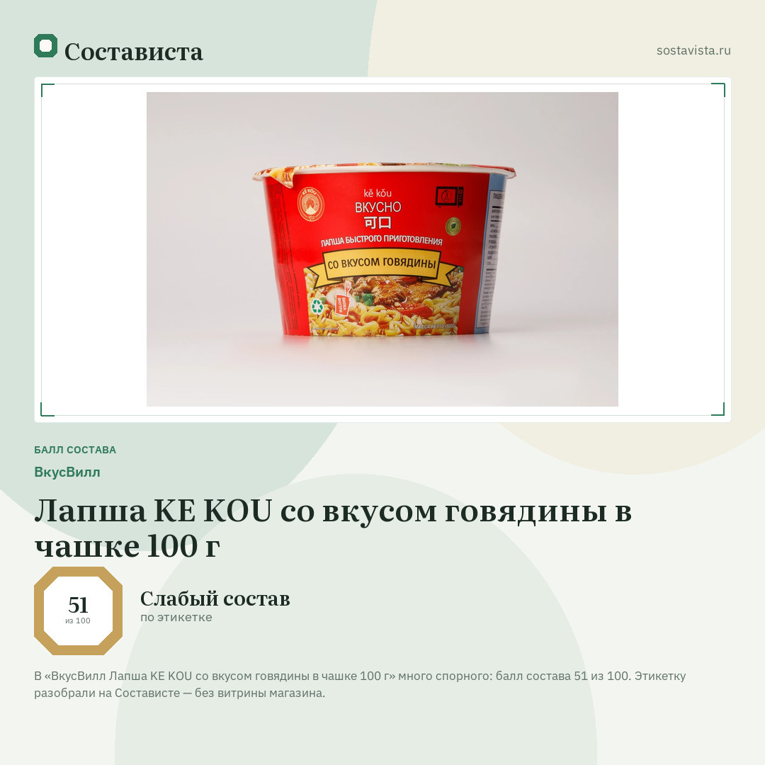 ВкусВилл Лапша KE KOU со вкусом говядины в чашке 100 г: балл состава 51 из 100 — Состависта