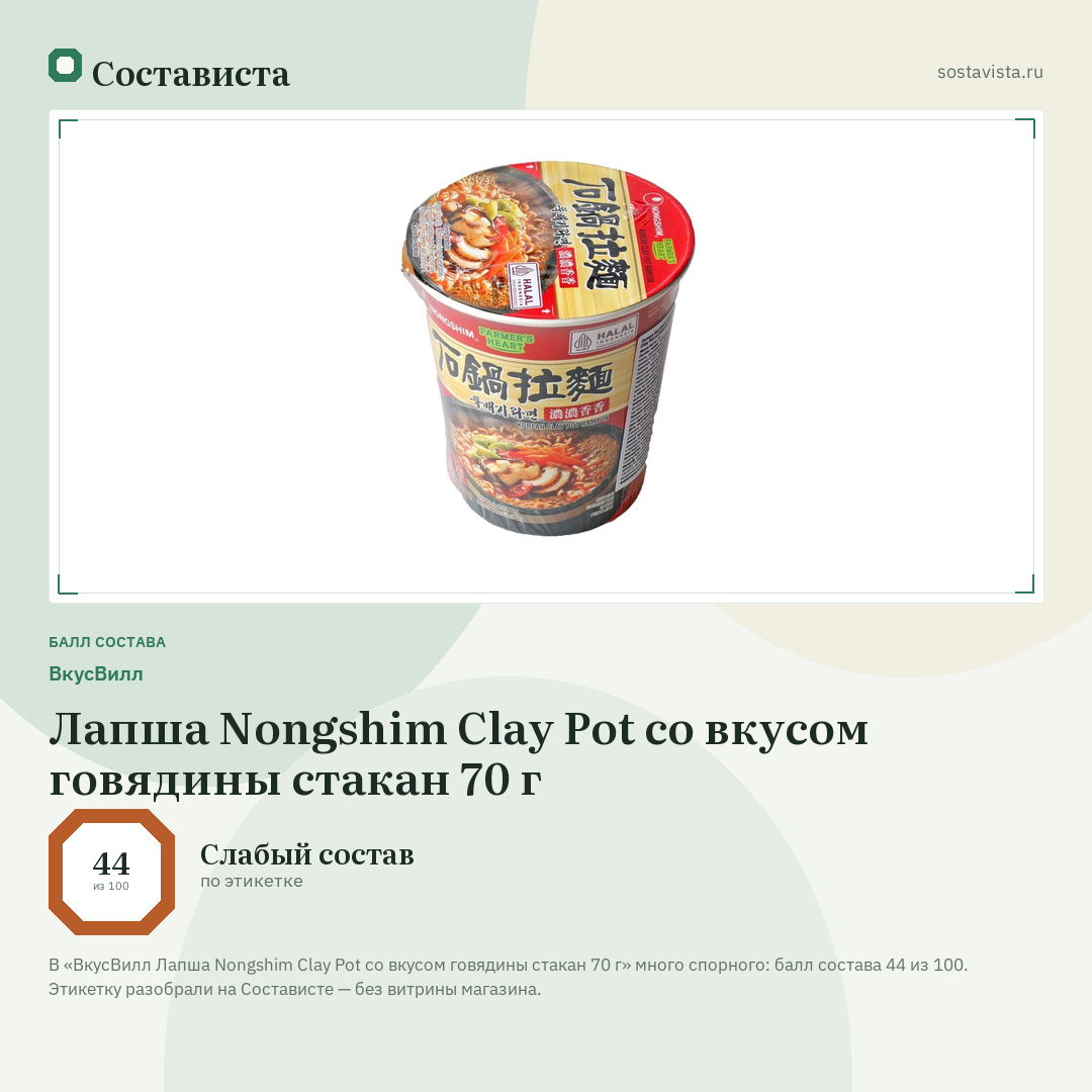 ВкусВилл Лапша Nongshim Clay Pot со вкусом говядины стакан 70 г: балл состава 44 из 100 — Состависта