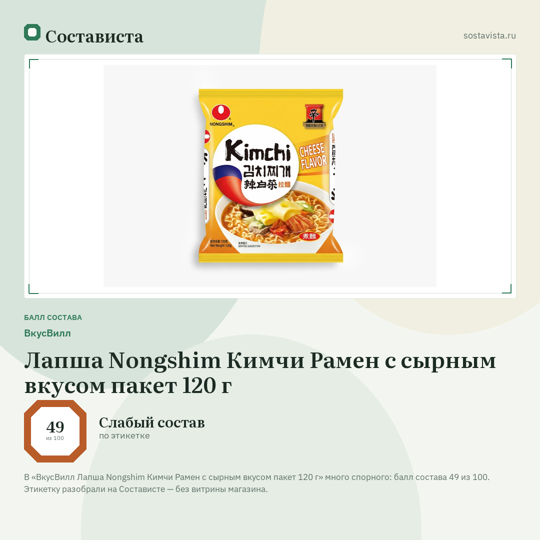ВкусВилл Лапша Nongshim Кимчи Рамен с сырным вкусом пакет 120 г: балл состава 49 из 100 — Состависта
