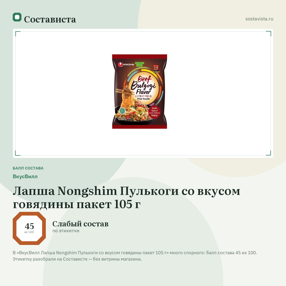 ВкусВилл Лапша Nongshim Пулькоги со вкусом говядины пакет 105 г: балл состава 45 из 100 — Состависта