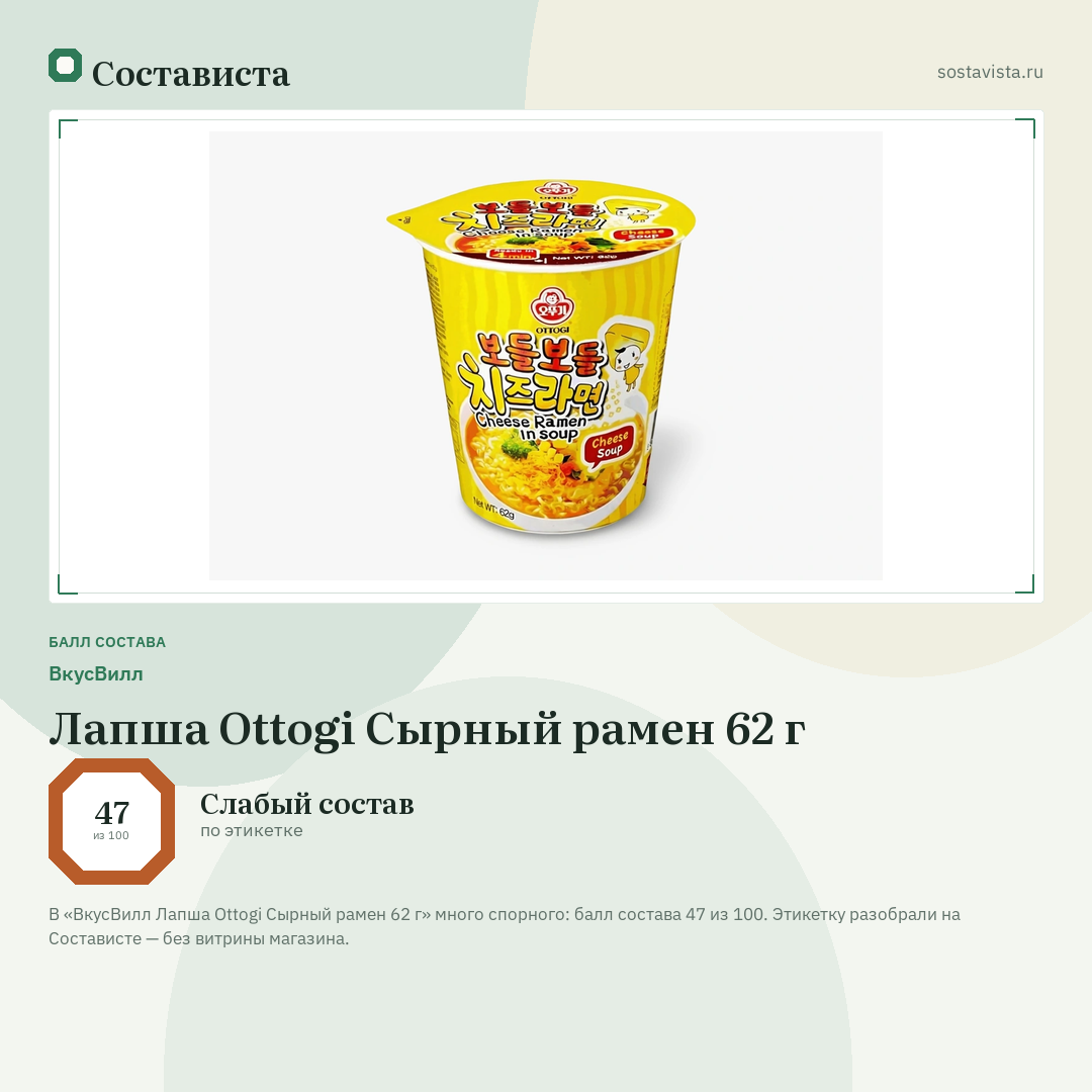 ВкусВилл Лапша Ottogi Сырный рамен 62 г: балл состава 47 из 100 — Состависта