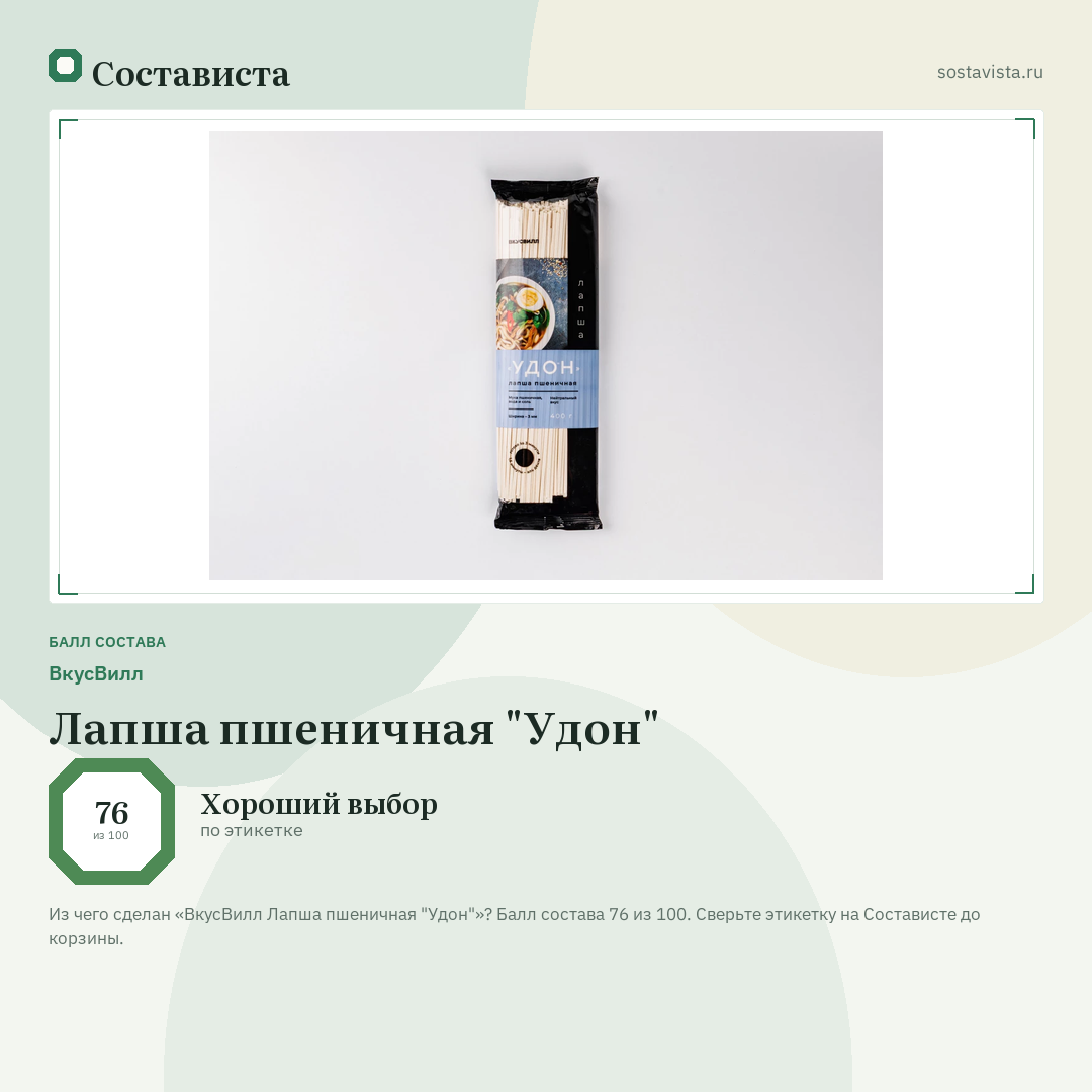ВкусВилл Лапша пшеничная "Удон": балл состава 76 из 100 — Состависта