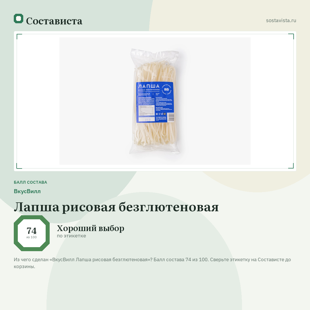 ВкусВилл Лапша рисовая безглютеновая: балл состава 74 из 100 — Состависта