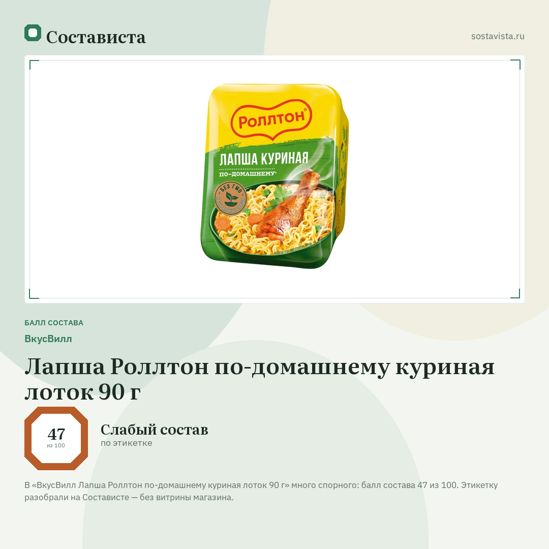 ВкусВилл Лапша Роллтон по-домашнему куриная лоток 90 г: балл состава 47 из 100 — Состависта