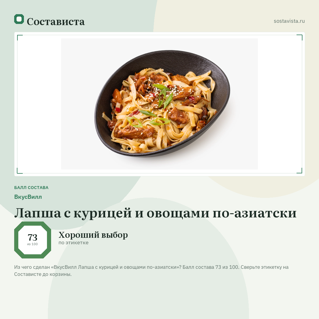 ВкусВилл Лапша с курицей и овощами по-азиатски: балл состава 73 из 100 — Состависта