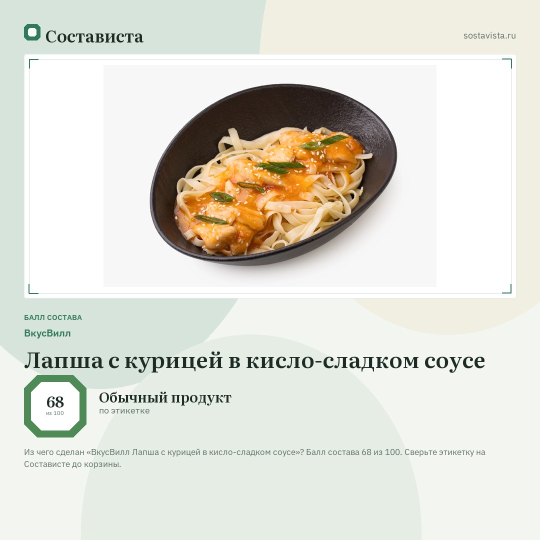 ВкусВилл Лапша с курицей в кисло-сладком соусе: балл состава 68 из 100 — Состависта