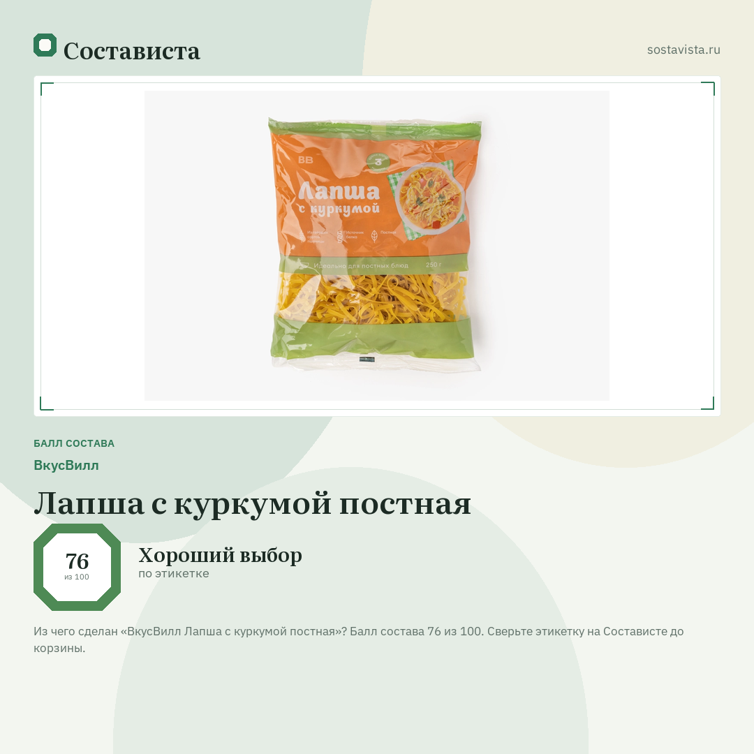 ВкусВилл Лапша с куркумой постная: балл состава 76 из 100 — Состависта