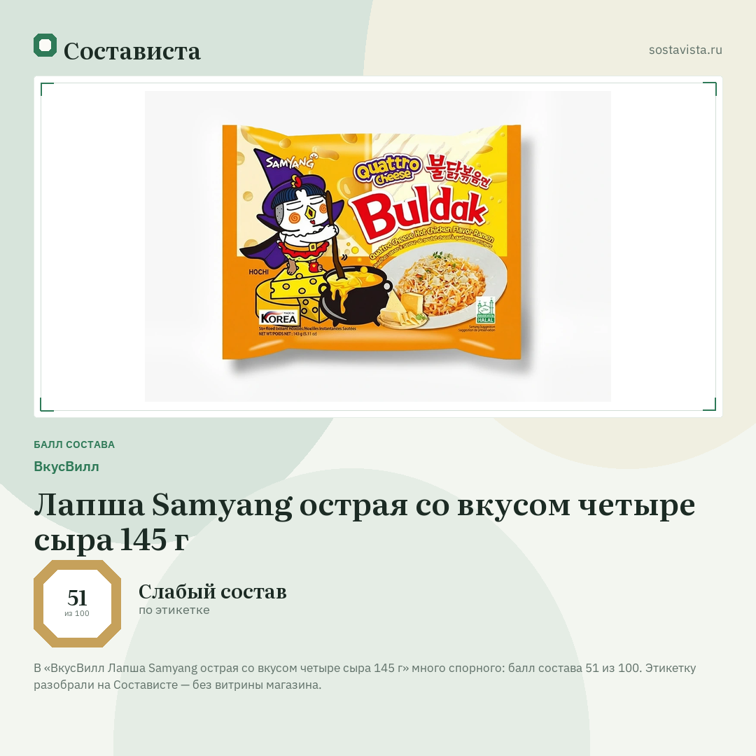 ВкусВилл Лапша Samyang острая со вкусом четыре сыра 145 г: балл состава 51 из 100 — Состависта
