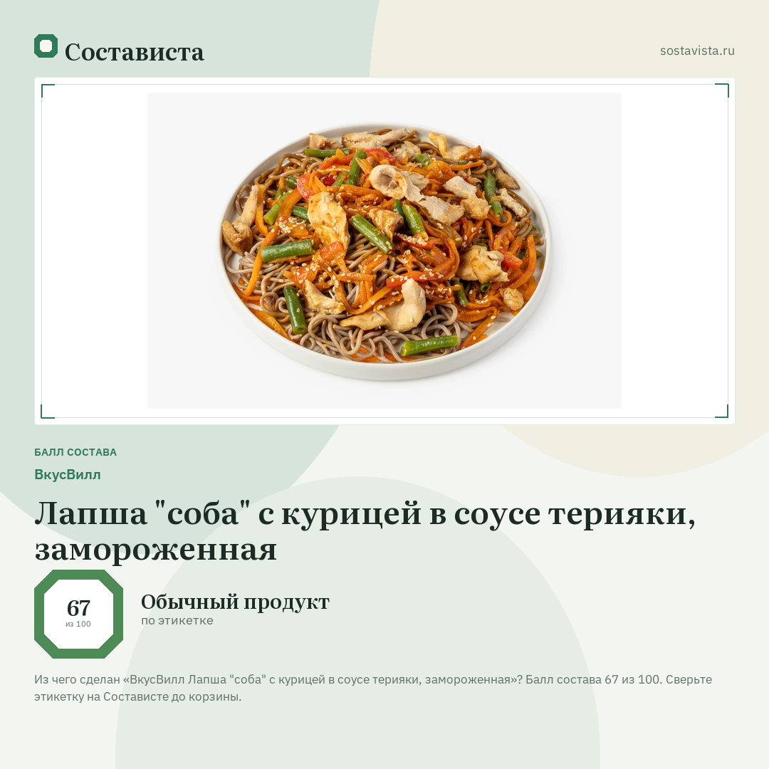 ВкусВилл Лапша "соба" с курицей в соусе терияки, замороженная: балл состава 67 из 100 — Состависта
