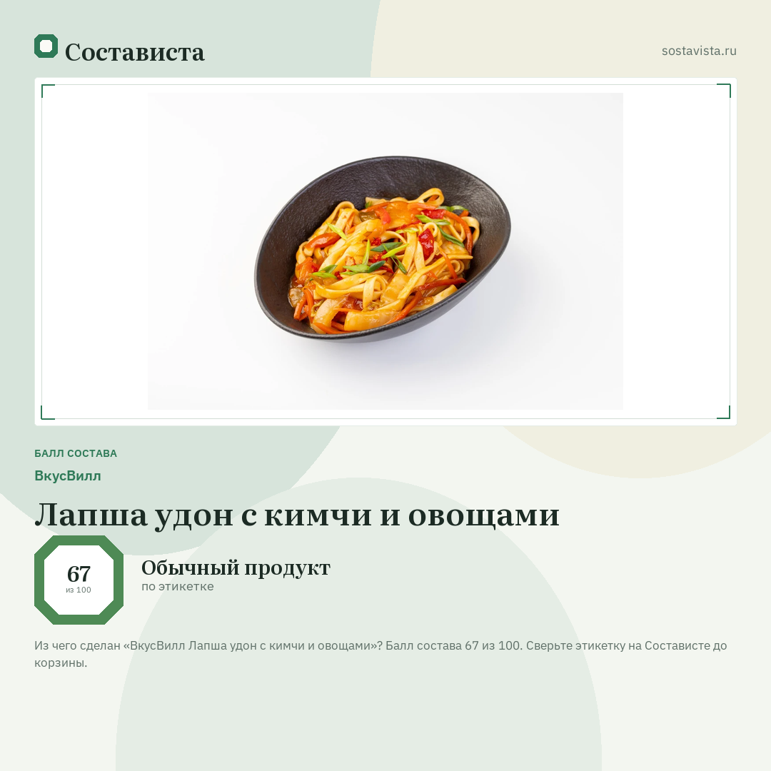 ВкусВилл Лапша удон с кимчи и овощами: балл состава 67 из 100 — Состависта