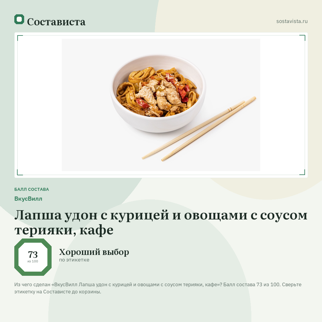 ВкусВилл Лапша удон с курицей и овощами с соусом терияки, кафе: балл состава 73 из 100 — Состависта