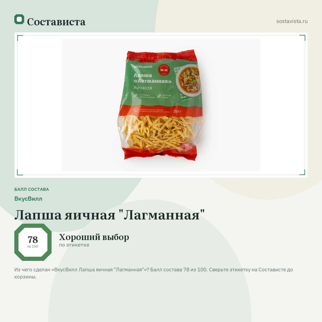 ВкусВилл Лапша яичная "Лагманная": балл состава 78 из 100 — Состависта