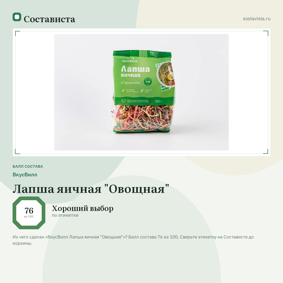 ВкусВилл Лапша яичная "Овощная": балл состава 76 из 100 — Состависта