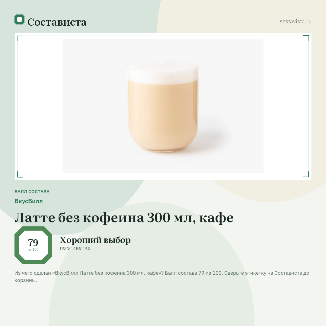 ВкусВилл Латте без кофеина 300 мл, кафе: балл состава 79 из 100 — Состависта