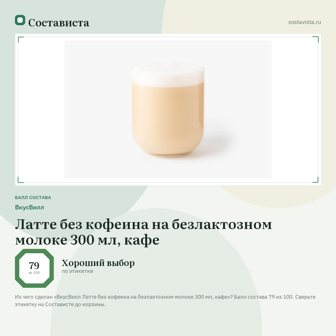 ВкусВилл Латте без кофеина на безлактозном молоке 300 мл, кафе: балл состава 79 из 100 — Состависта