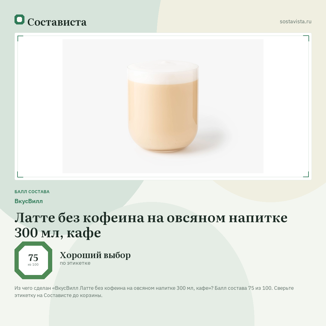 ВкусВилл Латте без кофеина на овсяном напитке 300 мл, кафе: балл состава 75 из 100 — Состависта