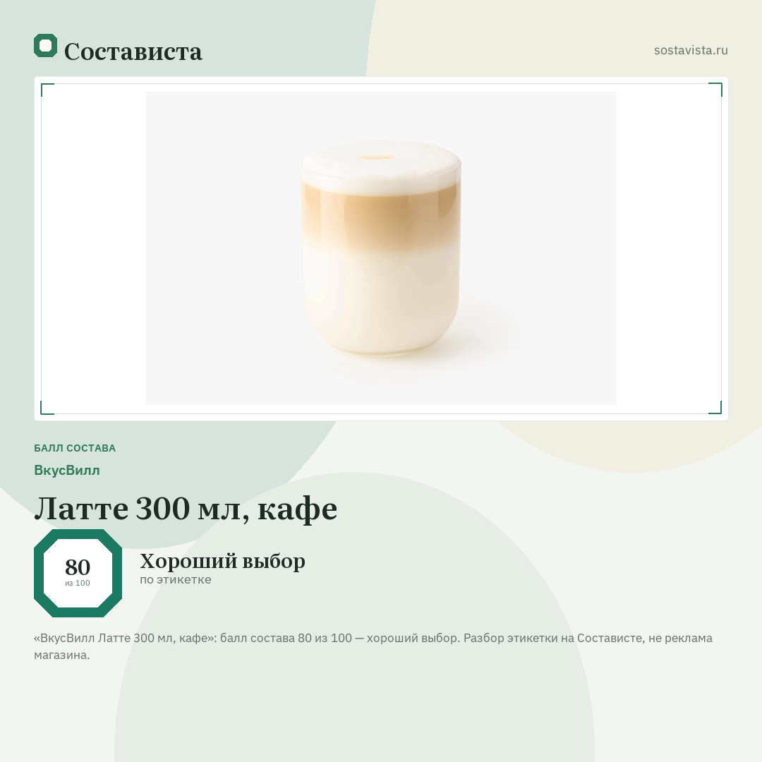 ВкусВилл Латте 300 мл, кафе: балл состава 80 из 100 — Состависта