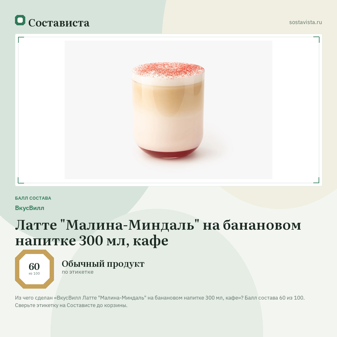 ВкусВилл Латте "Малина-Миндаль" на банановом напитке 300 мл, кафе: балл состава 60 из 100 — Состависта