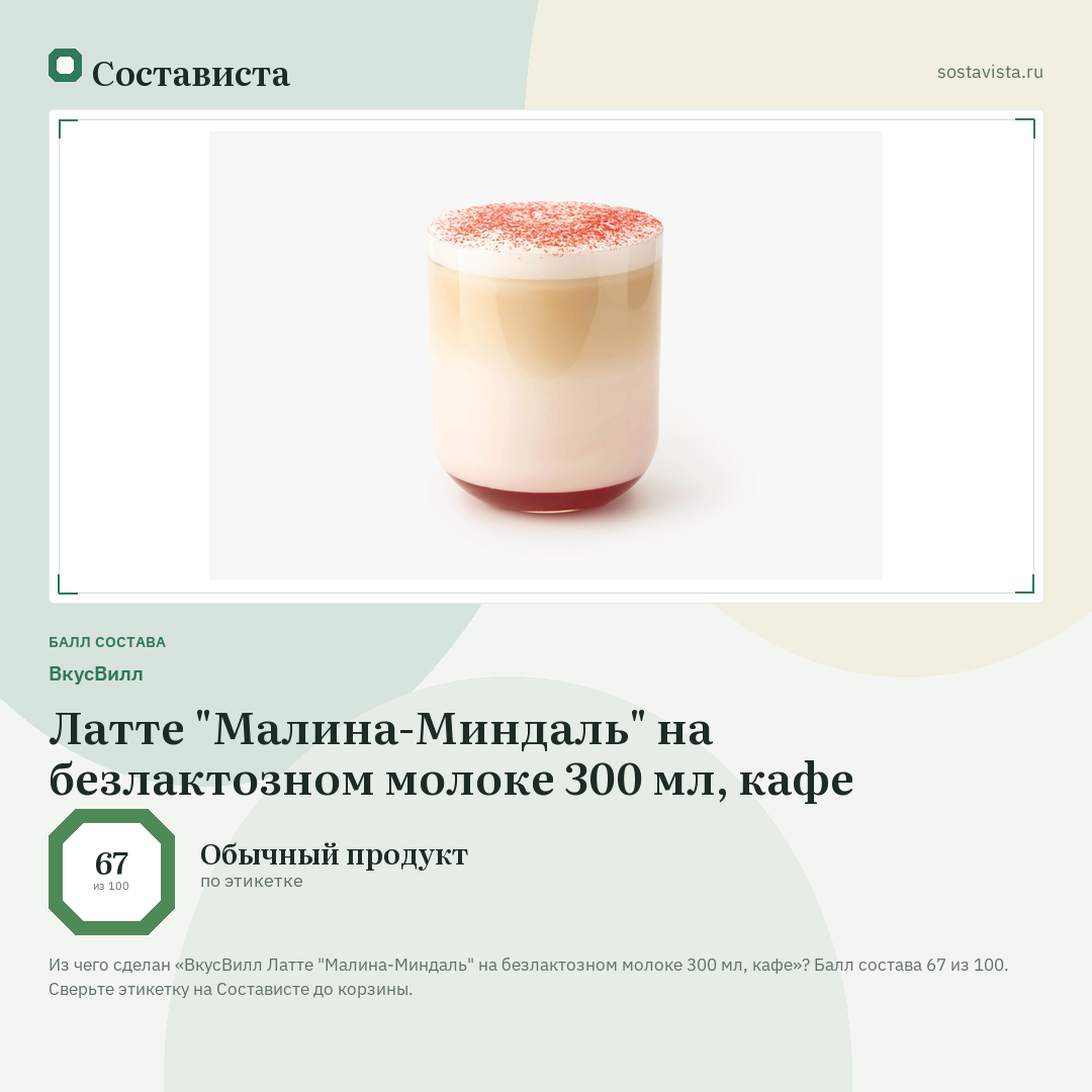 ВкусВилл Латте "Малина-Миндаль" на безлактозном молоке 300 мл, кафе: балл состава 67 из 100 — Состависта