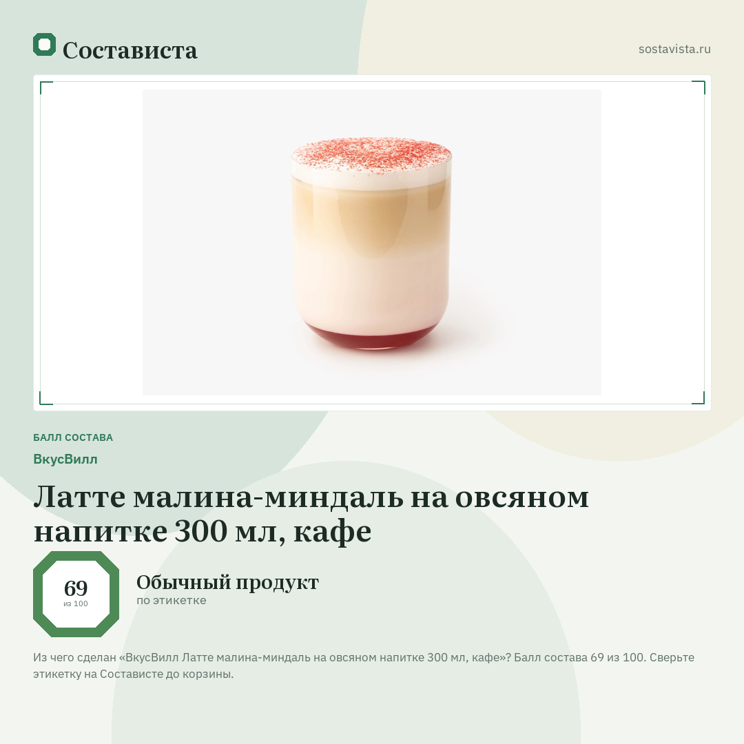 ВкусВилл Латте малина-миндаль на овсяном напитке 300 мл, кафе: балл состава 69 из 100 — Состависта