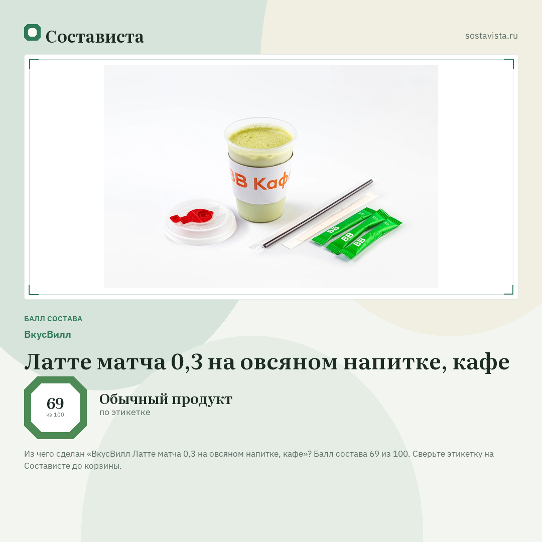 ВкусВилл Латте матча 0,3 на овсяном напитке, кафе: балл состава 69 из 100 — Состависта