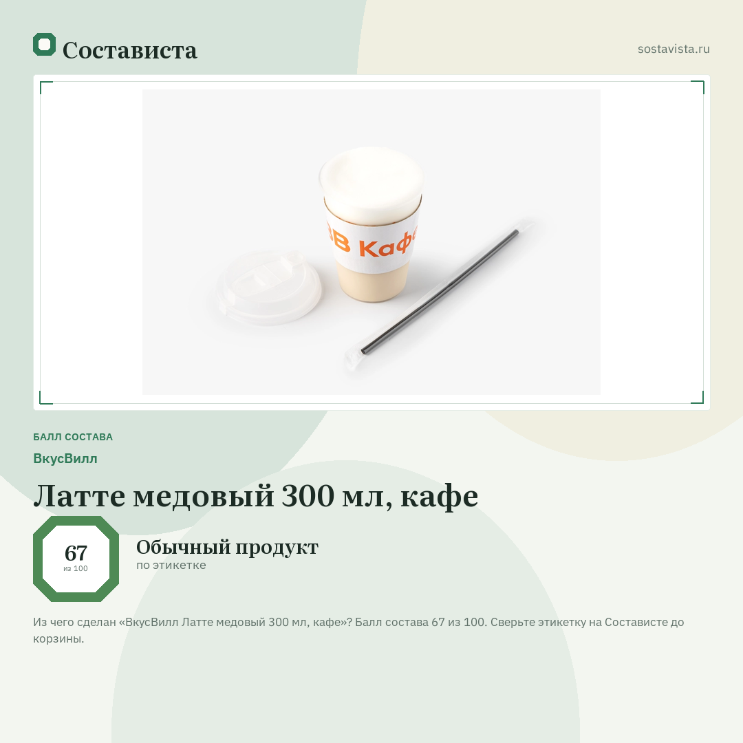 ВкусВилл Латте медовый 300 мл, кафе: балл состава 67 из 100 — Состависта