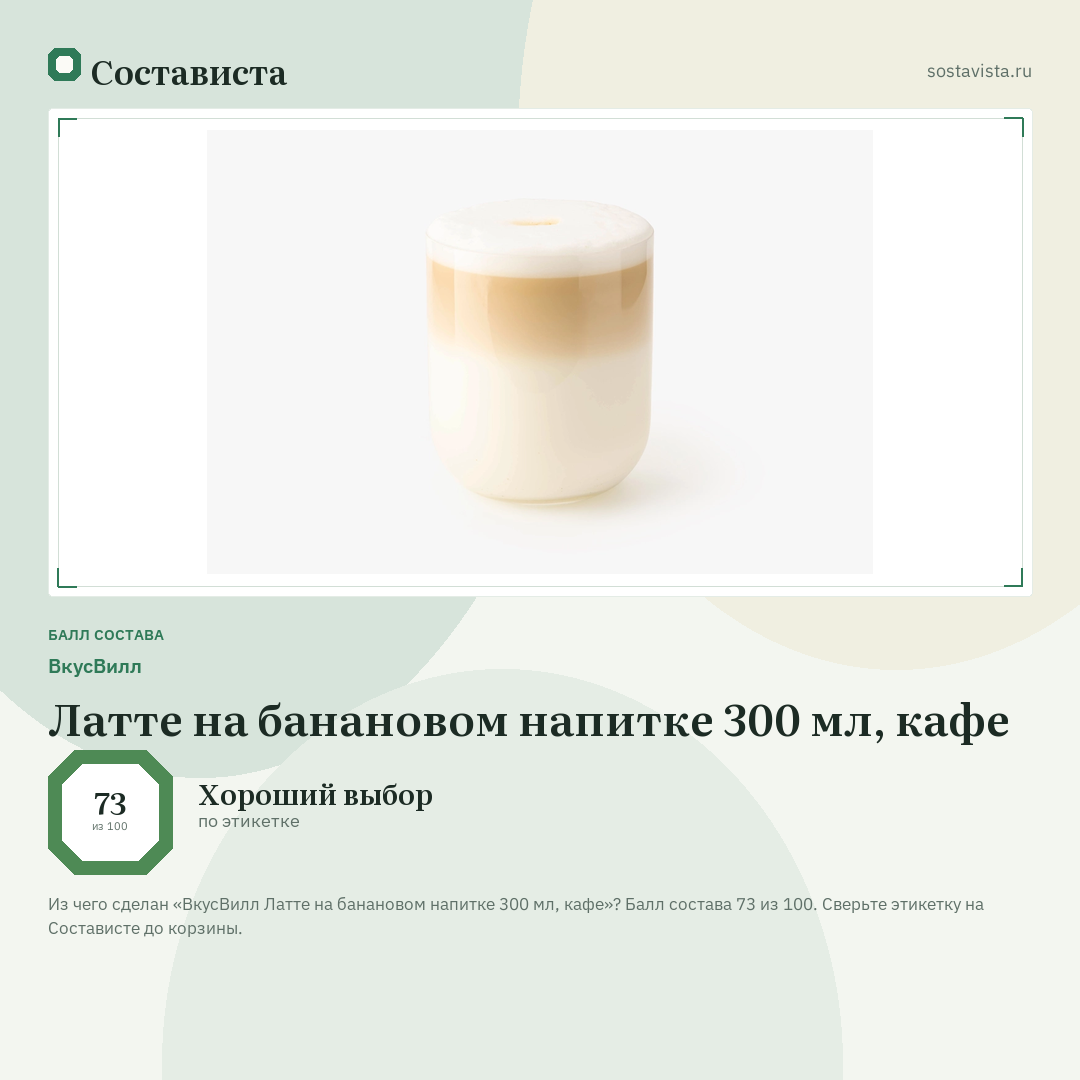 ВкусВилл Латте на банановом напитке 300 мл, кафе: балл состава 73 из 100 — Состависта